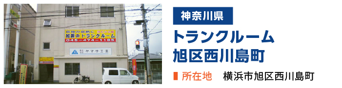 加瀬のトランクルーム旭区西川島町店