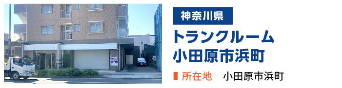 加瀬のトランクルーム小田原市浜町店