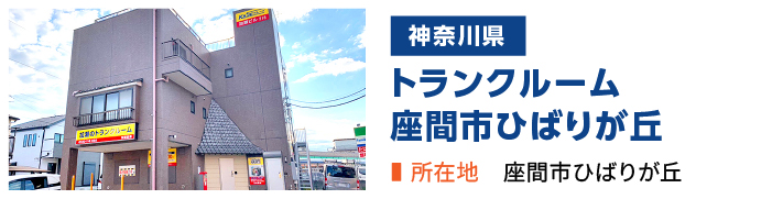 加瀬のトランクルーム座間市ひばりが丘店