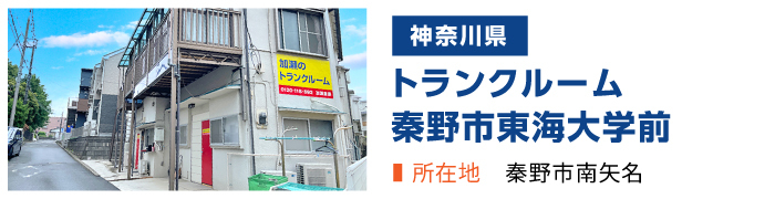 加瀬のトランクルーム秦野市東海大学前店