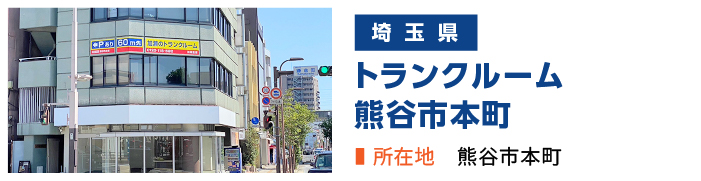 加瀬のトランクルーム熊谷市本町店