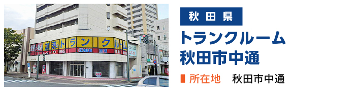 加瀬のトランクルーム秋田市中通店