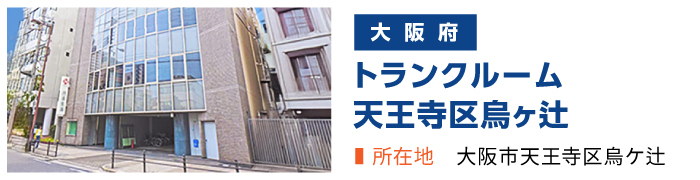 加瀬のトランクルーム天王寺区烏ヶ辻店
