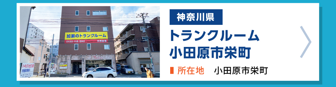 加瀬のトランクルーム小田原市栄町店の外観写真。神奈川県小田原市栄町にあるトランクルーム物件
