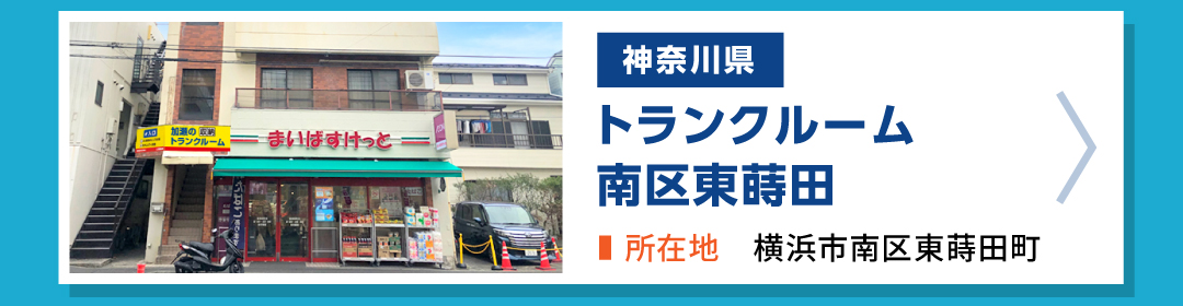 加瀬のトランクルーム南区東蒔田店の外観写真。神奈川県横浜市南区東蒔田町にあるトランクルーム物件