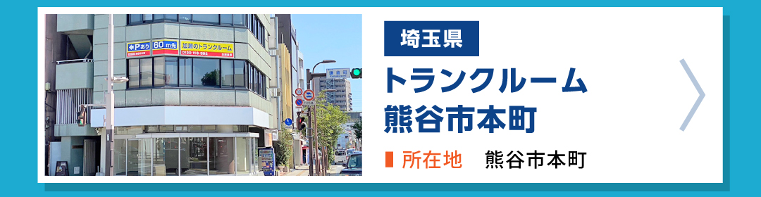 加瀬のトランクルーム熊谷市本町店の外観写真。埼玉県熊谷市本町にあるトランクルーム物件