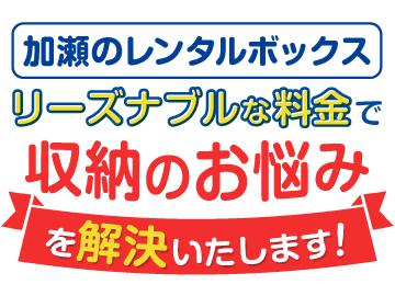 収納のお悩みを解決いたします！