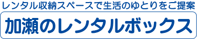 トランクルームなら加瀬のレンタルボックス