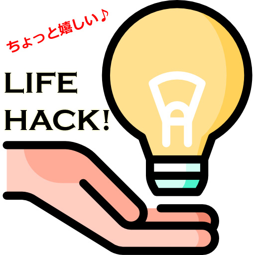 ちょっと嬉しいライフハック
