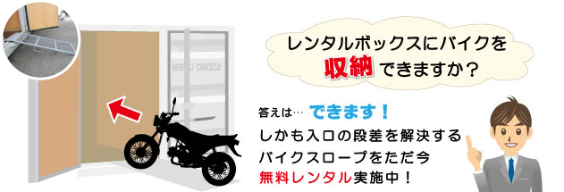 レンタルボックスをバイクヤードとして使う