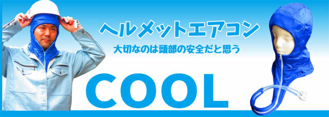 ヘルメットにエアコン!