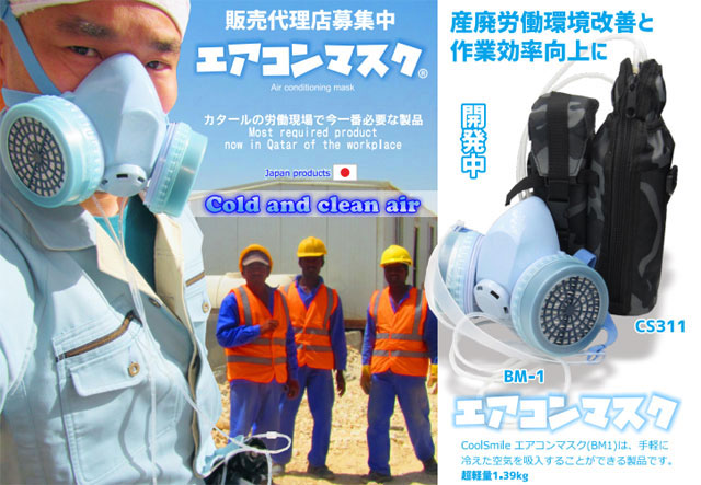 防塵マスクにエアコン