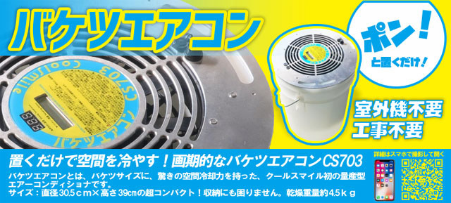 バケツ型エアコン