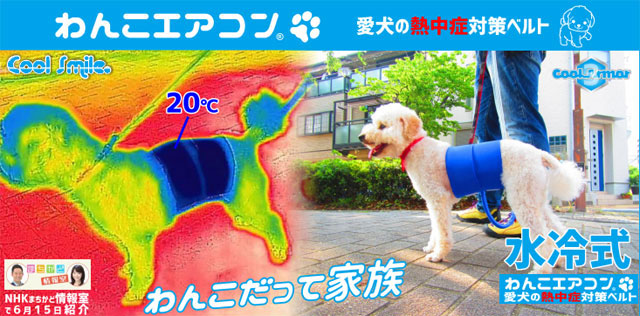 ワンコにもエアコン!