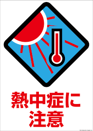 熱中症対策