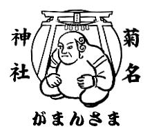 がまんさま