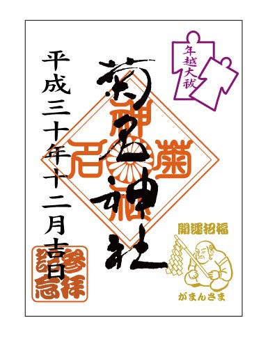 12月限定「年越大祓」御朱印