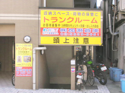 中井駅近くのトランクルーム