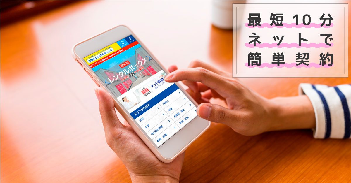 最短10分ネットで簡単契約