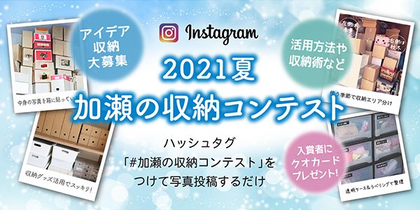 2021年夏 加瀬の収納コンテスト開催のお知らせ