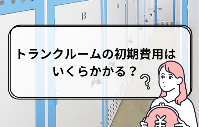 トランクルームの初期費用はいくらかかる？11社の初期費用を徹底比較！