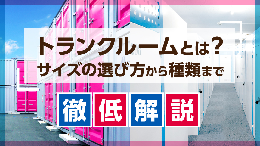 トランクルームとは?